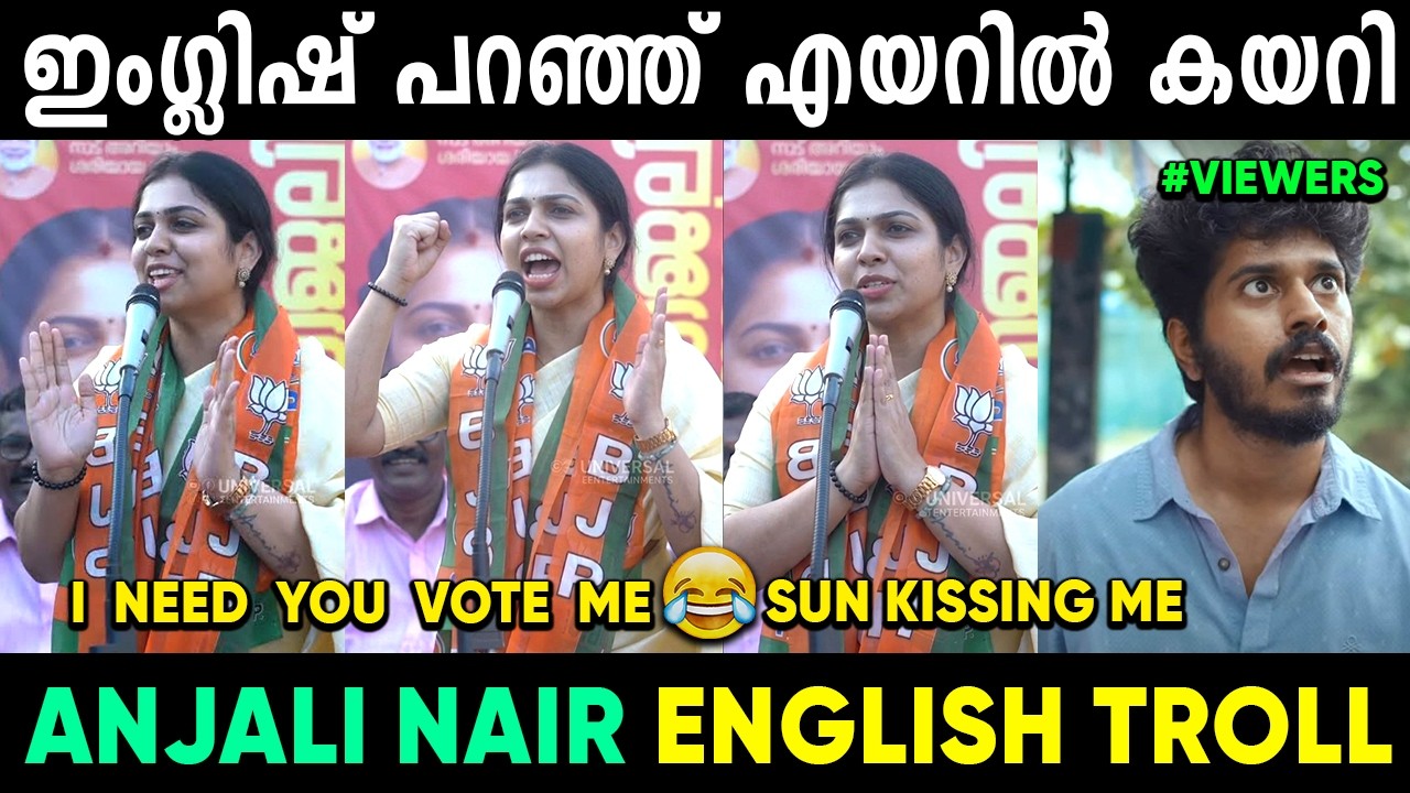 അഞ്ജലിയുടെ ഇംഗ്ലീഷ് കേട്ട് റിപ്പോർട്ടർ ഓടി😂 | Anjali Nair English | Troll Malayalam 