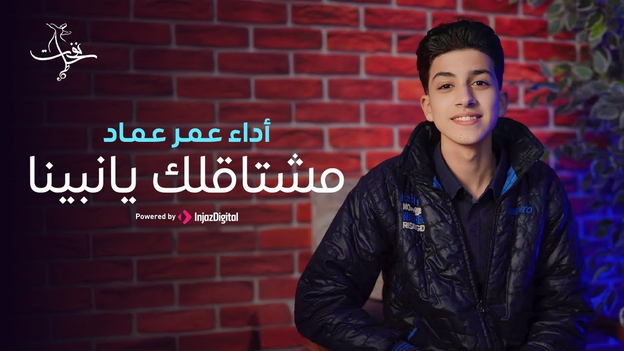 Omar Emad | عمر عماد | مشتاقلك يا نبينا