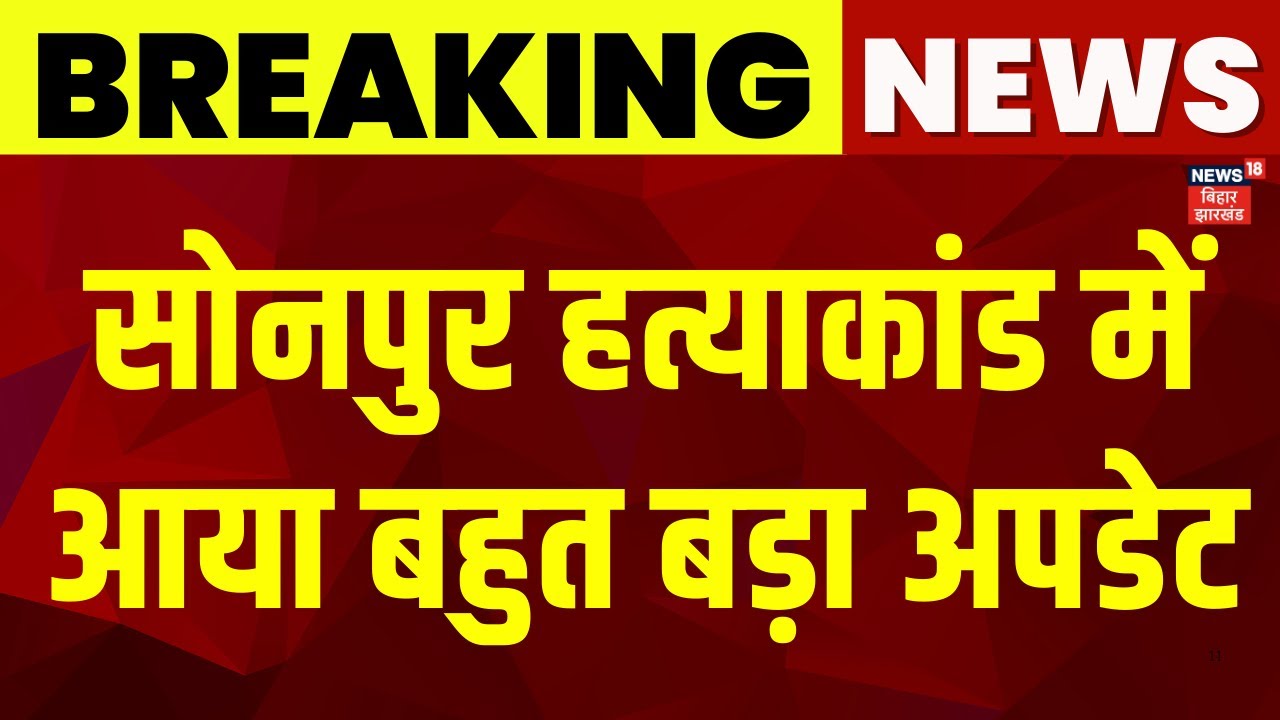 Sonpur Hatyakand में आया अब तक का सबसे बड़ा अपडेट | Bihar News | Latest News | Hindi News | News18