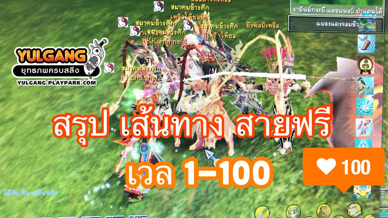 Yulgang PC สรุปเส้นทางสายฟรี เวล1-100