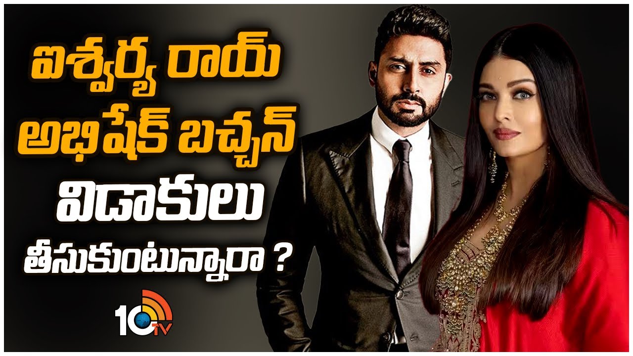 ఐశ్వర్య రాయ్ - అభిషేక్ బచ్చన్ విడాకులు తీసుకుంటున్నారా ? | Aishwarya Rai | Abhishek Bachchan | 10TV