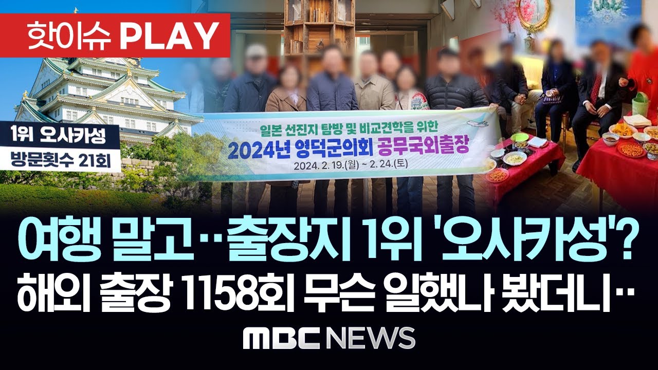 해외 출장 &lsquo;1158회&rsquo;, 투입 세금 &lsquo;240억&rsquo;..무슨 일했나 봤더니.. - [핫이슈PLAY] MBC뉴스 2024년 6월 30일