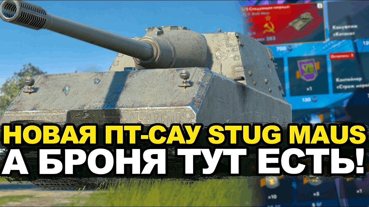 Новая коллекционная пт-сау Stug-Maus в игре Tanks Blitz