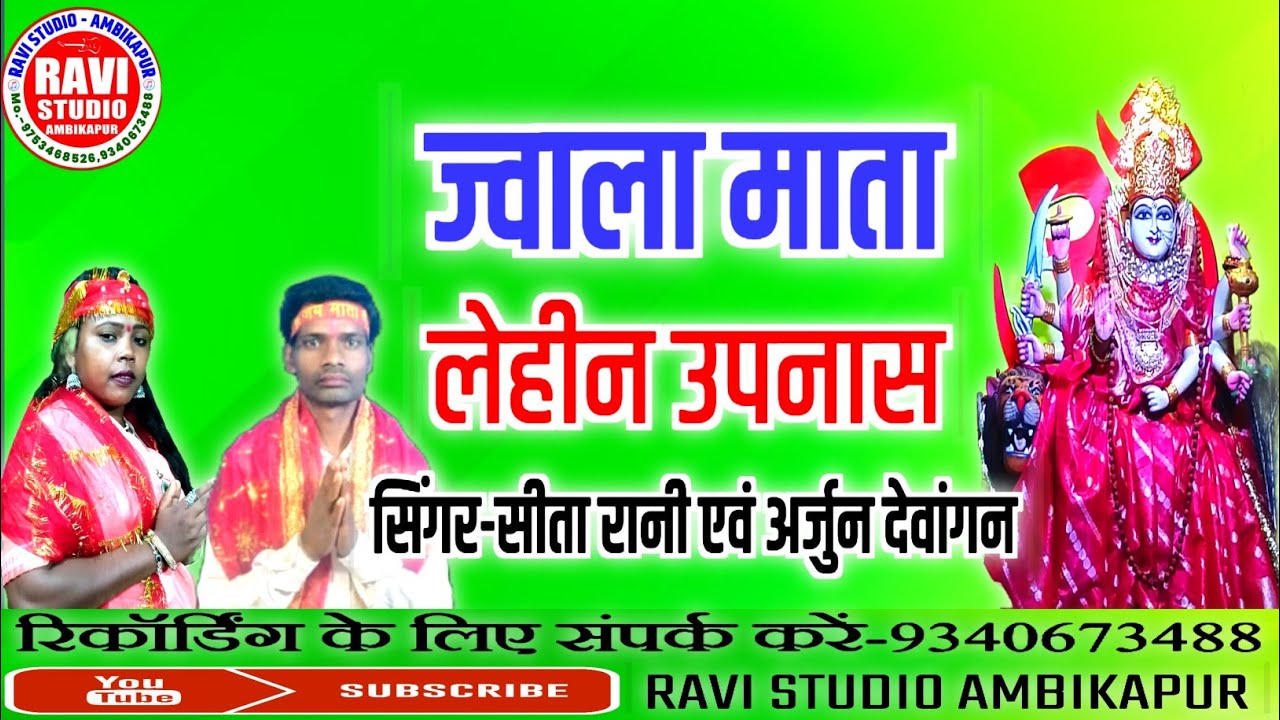 Jwala Mata lehin upnyas/ज्वाला माता लेहीन उपनास/singer- Sita Rani/Arjun devaangan