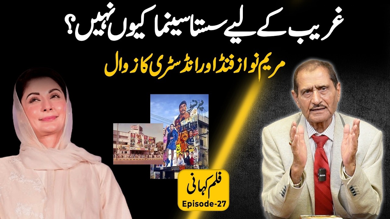 Sultan Rahi Ki Maut Se Maryam Nawaz Ke Film Fund Tak! Cinema Kaise Bachega? | Ep 27