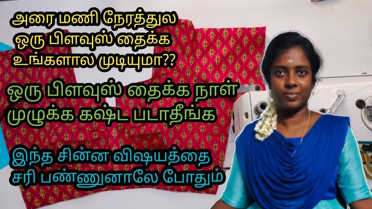 30 mins blouse stitching easy method @ms.suganthi2396