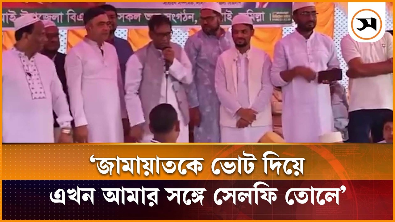 জামায়াতকে ভোট দিয়ে এখন আমার সঙ্গে সেলফি তোলে: এমপি মোবাশ্বের আলম | comilla | Samakal News