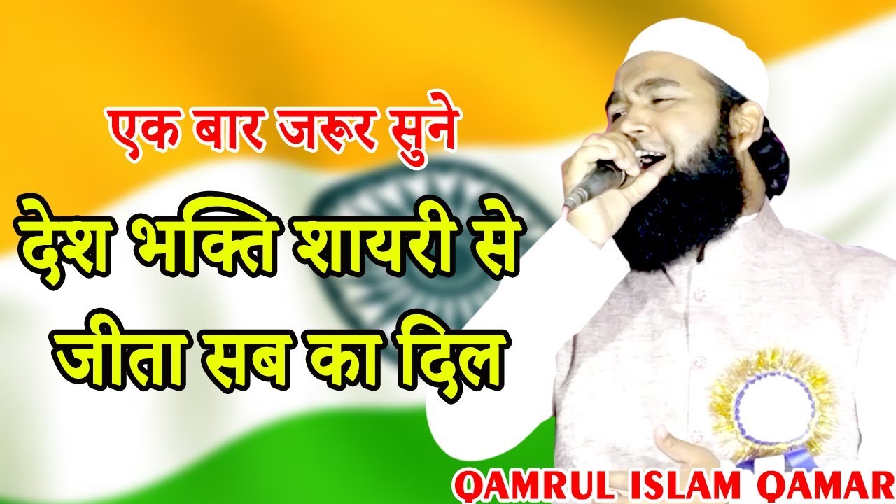 देश भक्ति शायरी से  जीता सब का दिल,QAMRUL ISLAM QAMAR,Hasanpur,Jagatpur,All India Mushaira,2019,