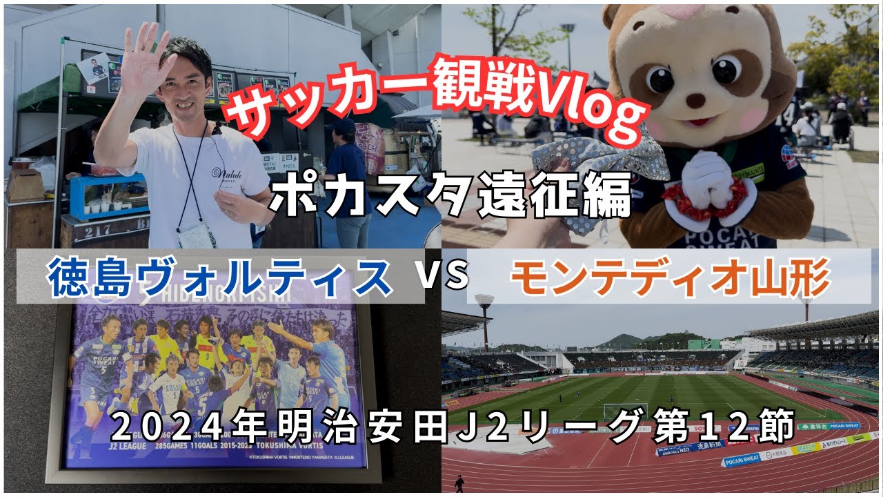 【サッカーvlog】人生初の徳島県へ！2024年明治安田J2リーグ第12節徳島ヴォルティスvsモンテディオ山形の試合を見に行ってきました！