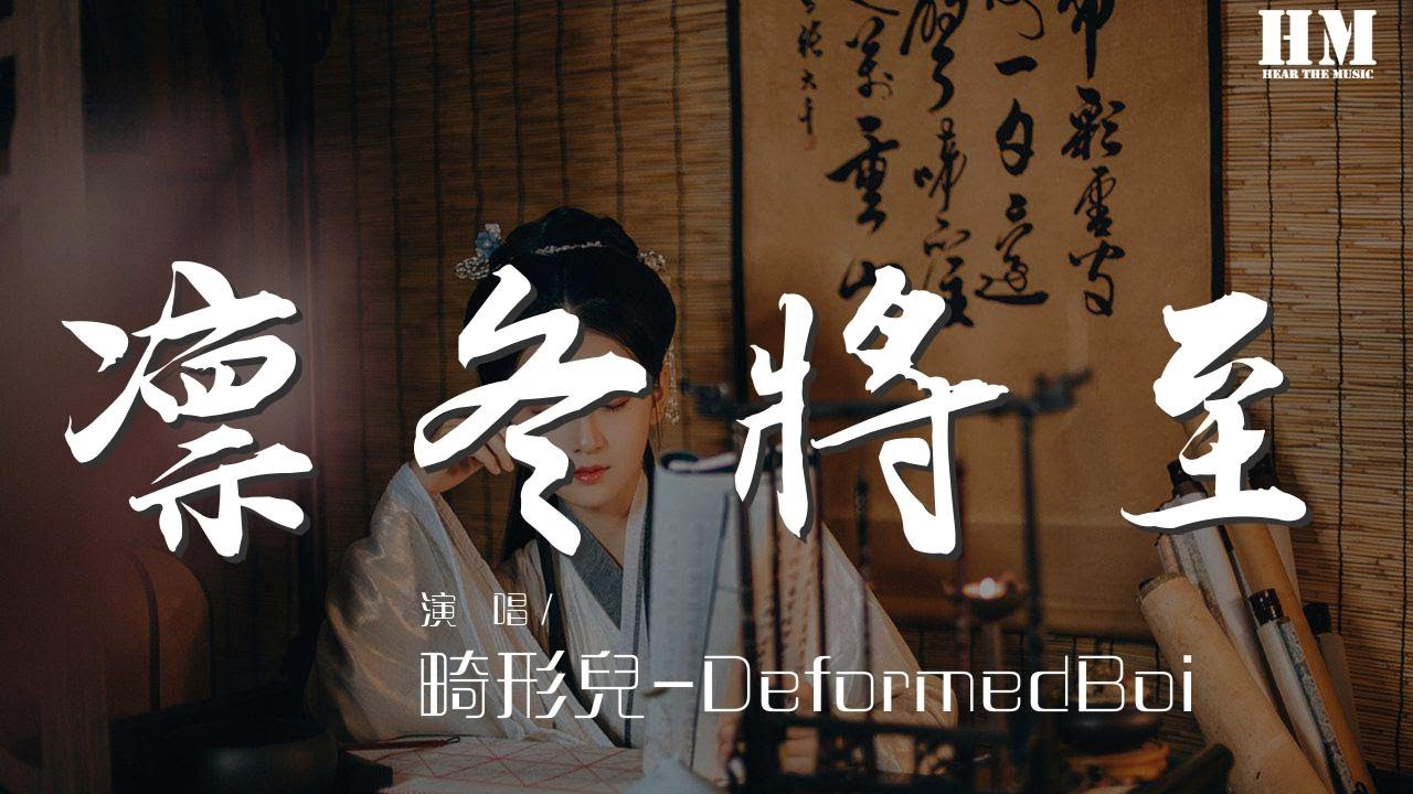 畸形兒-DeformedBoi - 凜冬將至(Winter Is Coming)『黑夜中徘徊 藍色憤怒In the eye』【動態歌詞Lyrics】