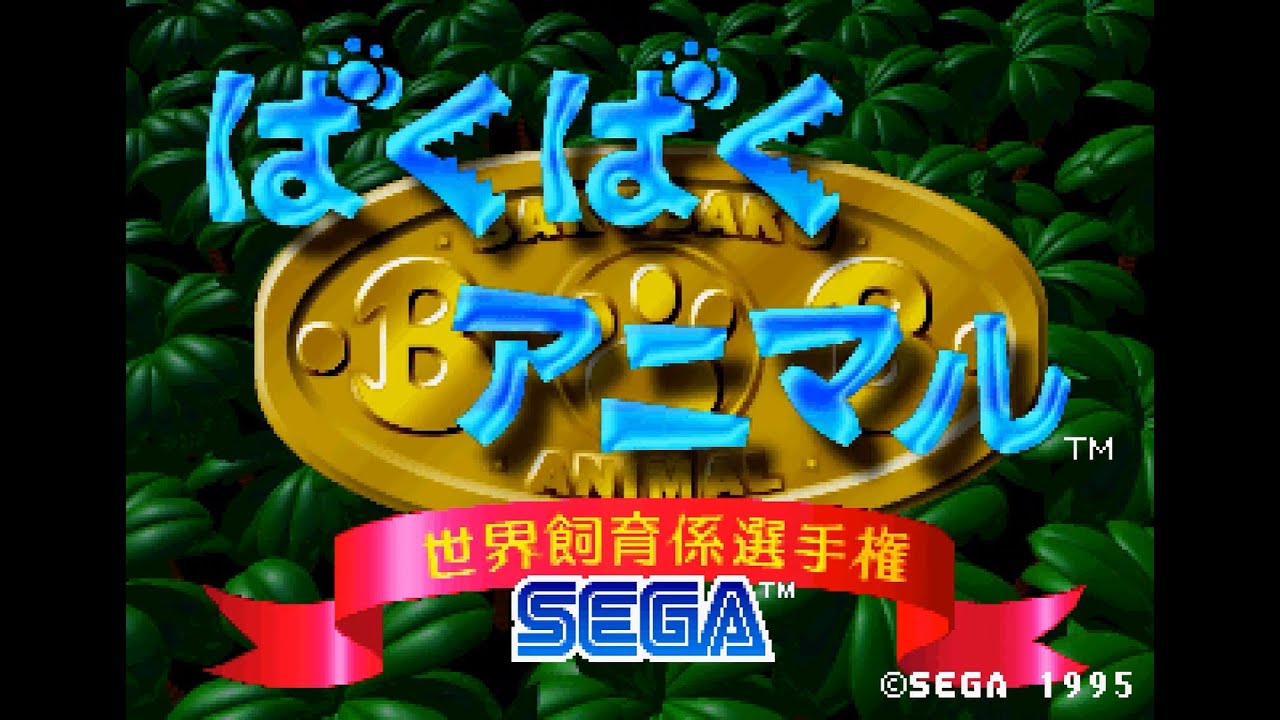 Saturn Longplay [191] Baku Baku Animal: Sekai Shiiku Gakari Senshuken (JP)