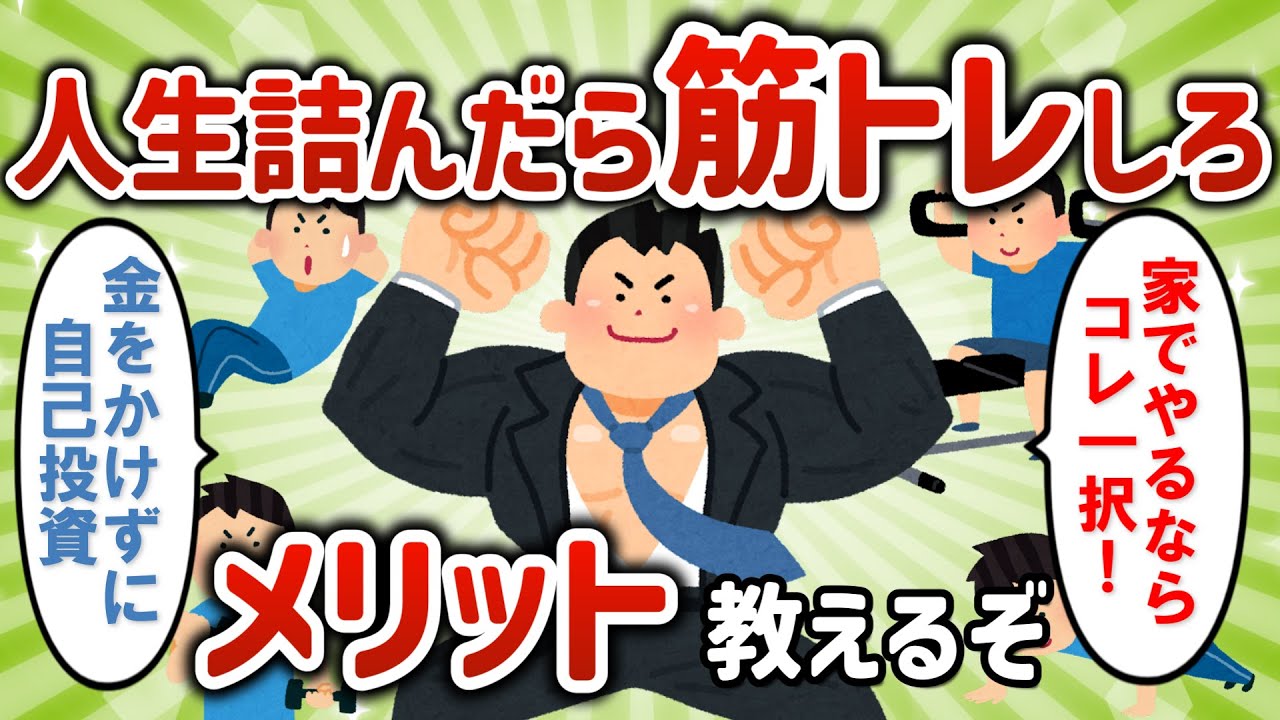 【2ch有益スレ】筋トレのメリットが凄すぎる【ゆっくり解説】