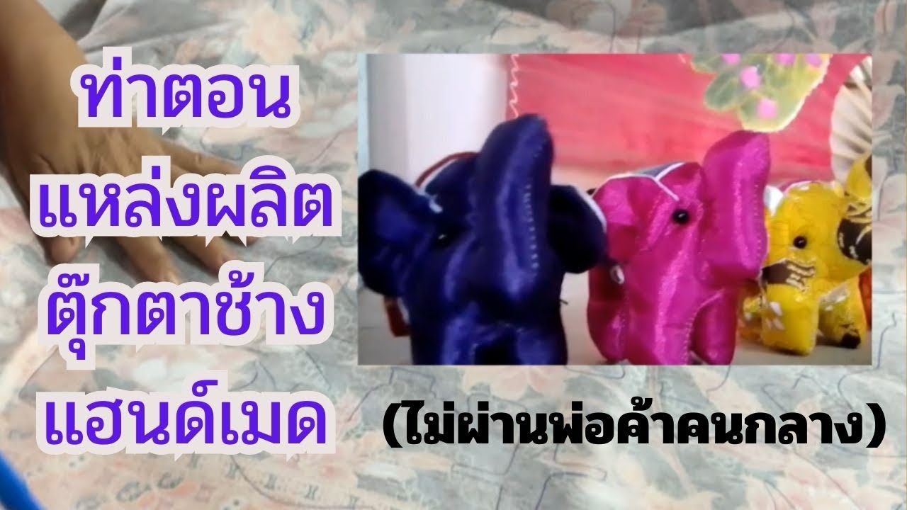 ท่าตอนแหล่งผลิตตุ๊กตาช้าง #แฮนด์เมด #แม่อาย #เชียงใหม่