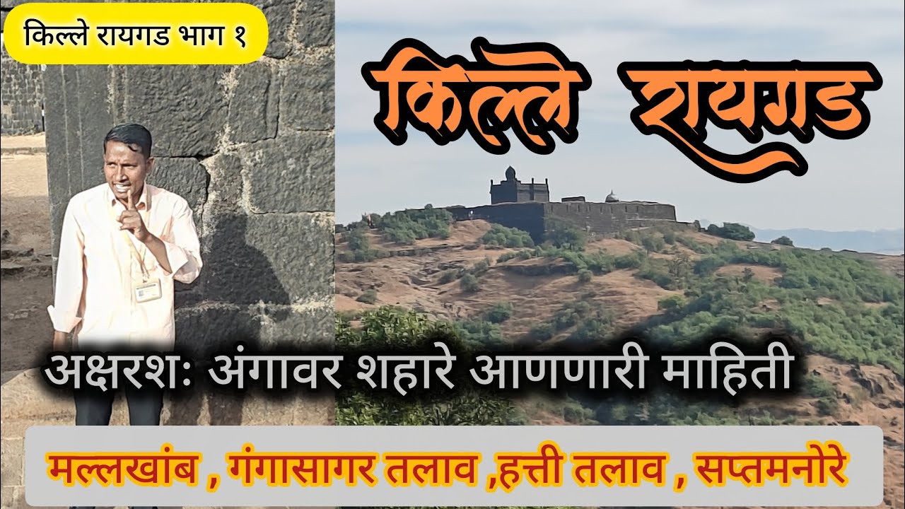 किल्ले रायगड अंगावर शहारे आणणारी माहिती 😯 / Complete Information about Raigad fort / Part  1 