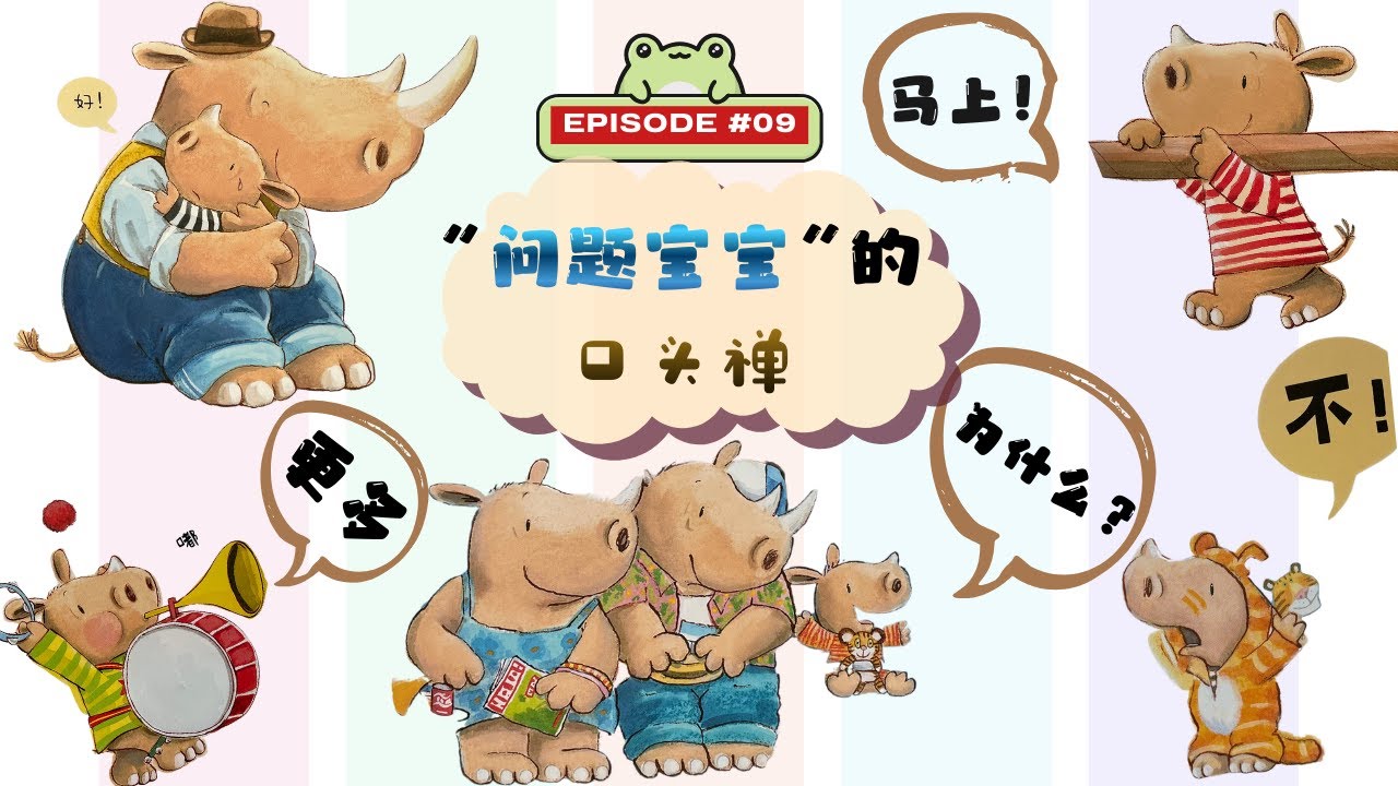 孩子总说“不”和“马上”？让犀牛艾奇搞定小情绪 🦏| 09