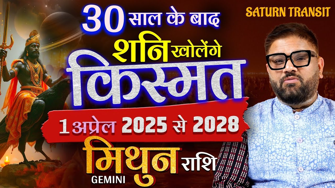 🔴 मिथुन राशि के लिए शनि गोचर 2025 - अब खुलेगी आपकी किस्मत| Saturn Transit 2025 |Astro Sachin Pandit