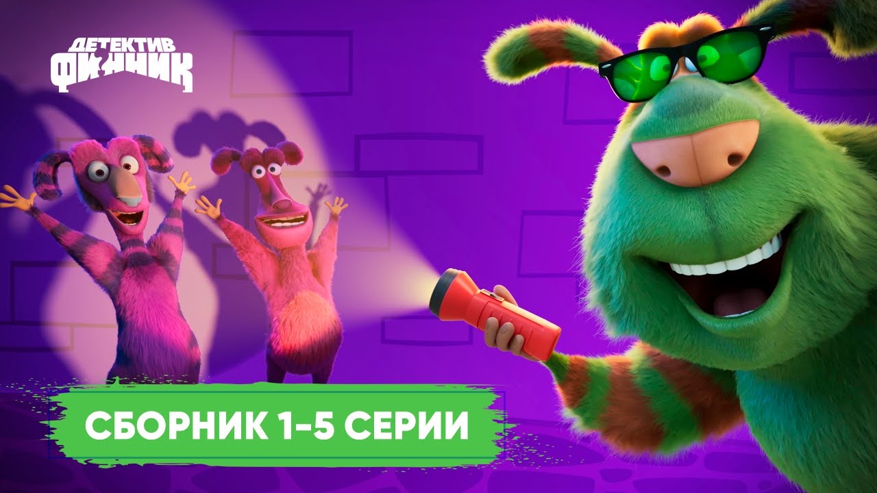 Детектив Финник - Сборник с 1 по 5 серии I ПРЕМЬЕРА