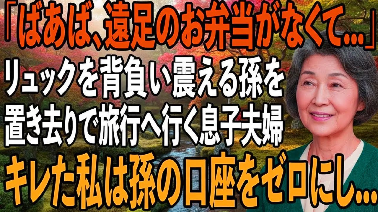 早朝6時にリュックを背負って来た8歳の孫が震えていた「パパとママは弟と旅行に行くって」孫の一言に激怒した私は即座に、孫の口座をゼロにした→帰宅後、2人は全てを失った【シニアライフ】【60代以上の方へ】