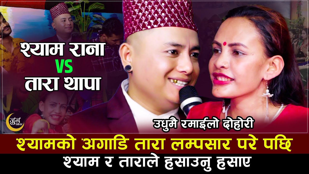 तारा लम्पसार परेपछी झन्डै बेहोस भएनन् श्याम | Shyam Rana VS Tara Thapa | New Comedy Live Dohori2022