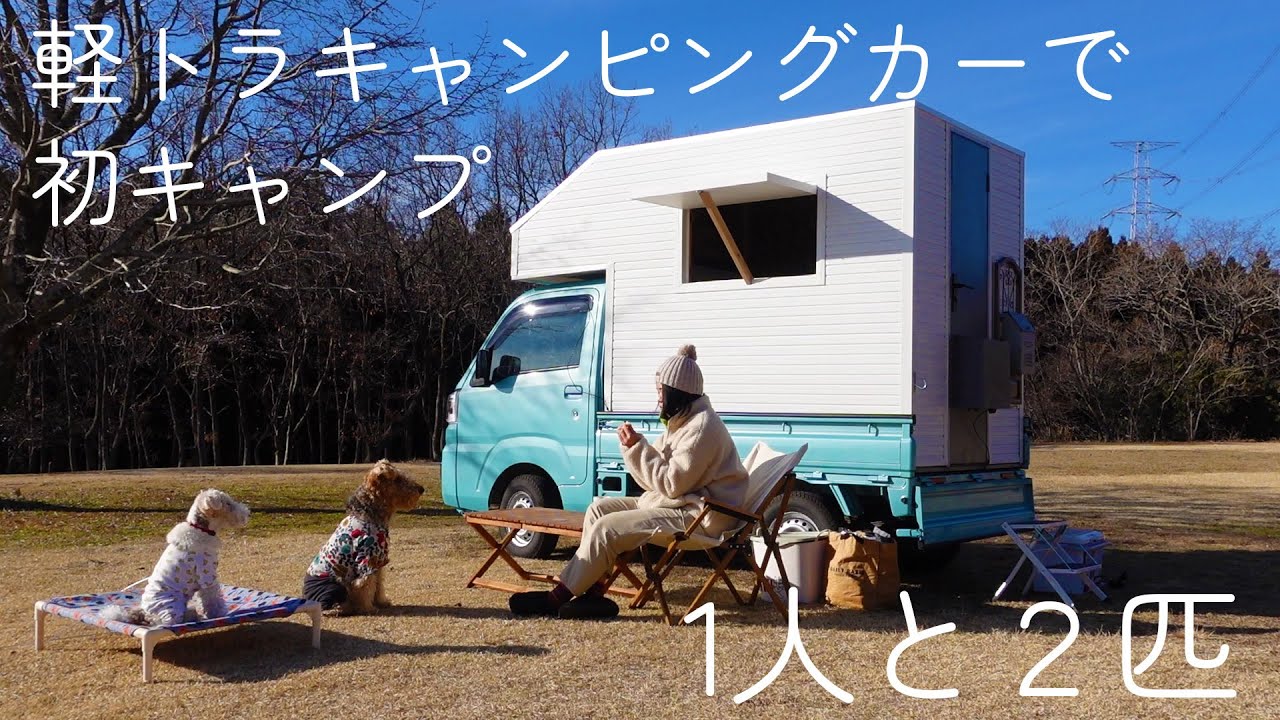 軽トラキャンピングカーで初めてのキャンプ！のつもりが地震で叩き起こされた・・・菊地高原ファミリーキャンプ場