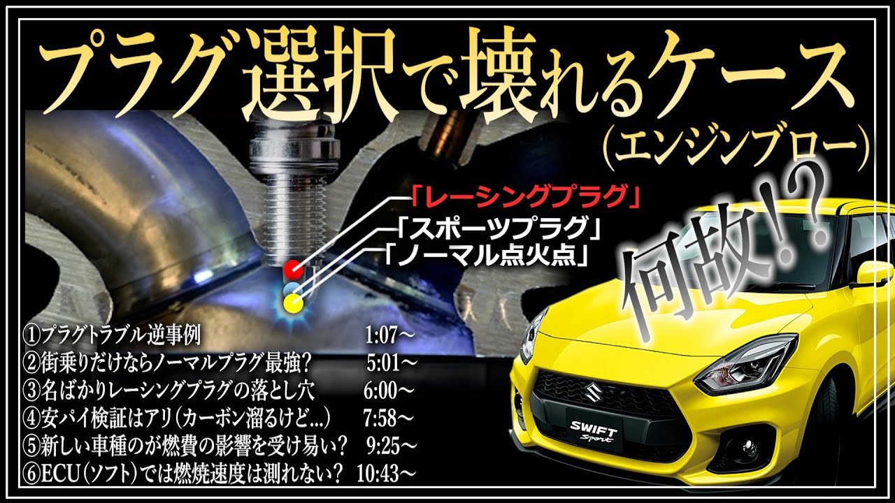 プラグトラブル逆事例｜ガチのチューニングカー編