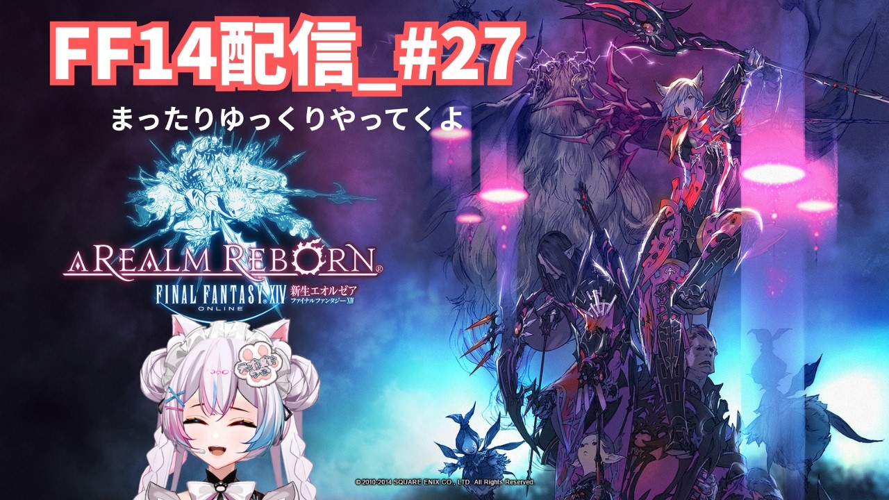 【FF14】#27 まったりゆっくりFF14やってくよ【ROM専・初見さん・コメント大歓迎】