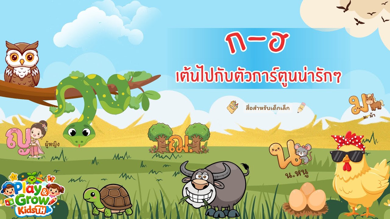 ก.-ฮ. | สื่อเพื่อการเรียนรู้สำหรับเด็กเล็ก| ขยับร่างกายไปกับ ตัวก.-ฮ.เต้นได้ พร้อมเพลงประกอบสนุกสนาน