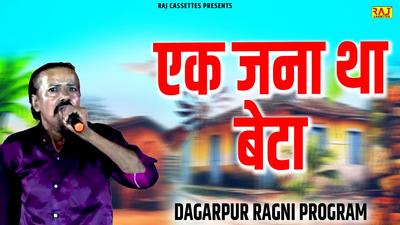एक जना था बेटा | Dagarpur Ragni Program | Superhit New haryanvi Ragni 2026