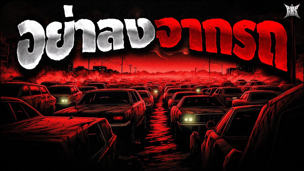 อย่าลงจากรถ : Creepypasta / GBS