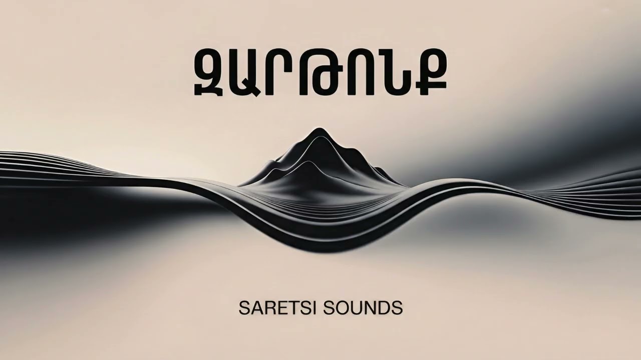 Հզոր ԵրկՈւժ կա՛   Հա՛յրն ու Դու՛