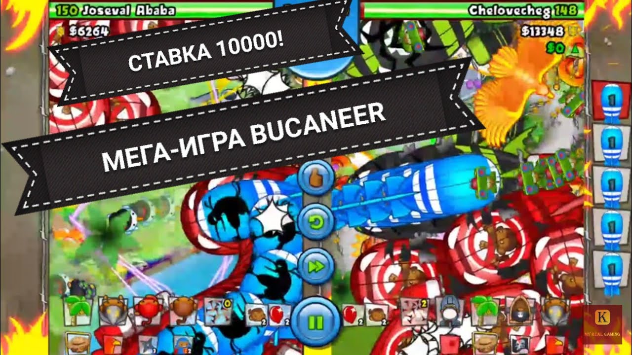 Bloons TD BATTLES СТАВКА 10000! ДЛИННАЯ ИГРА!