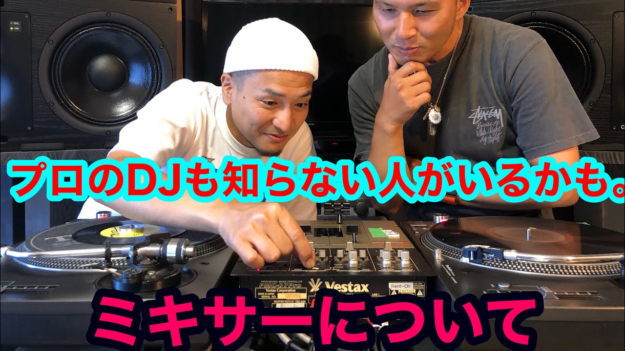 プロのDJでも知らない人がいるかも？　DJミキサーについて