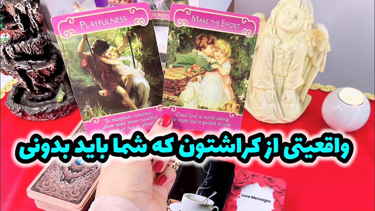 فال کراش | تو قلب کراشتون چه خبره ؟ دوستتون داره ؟
