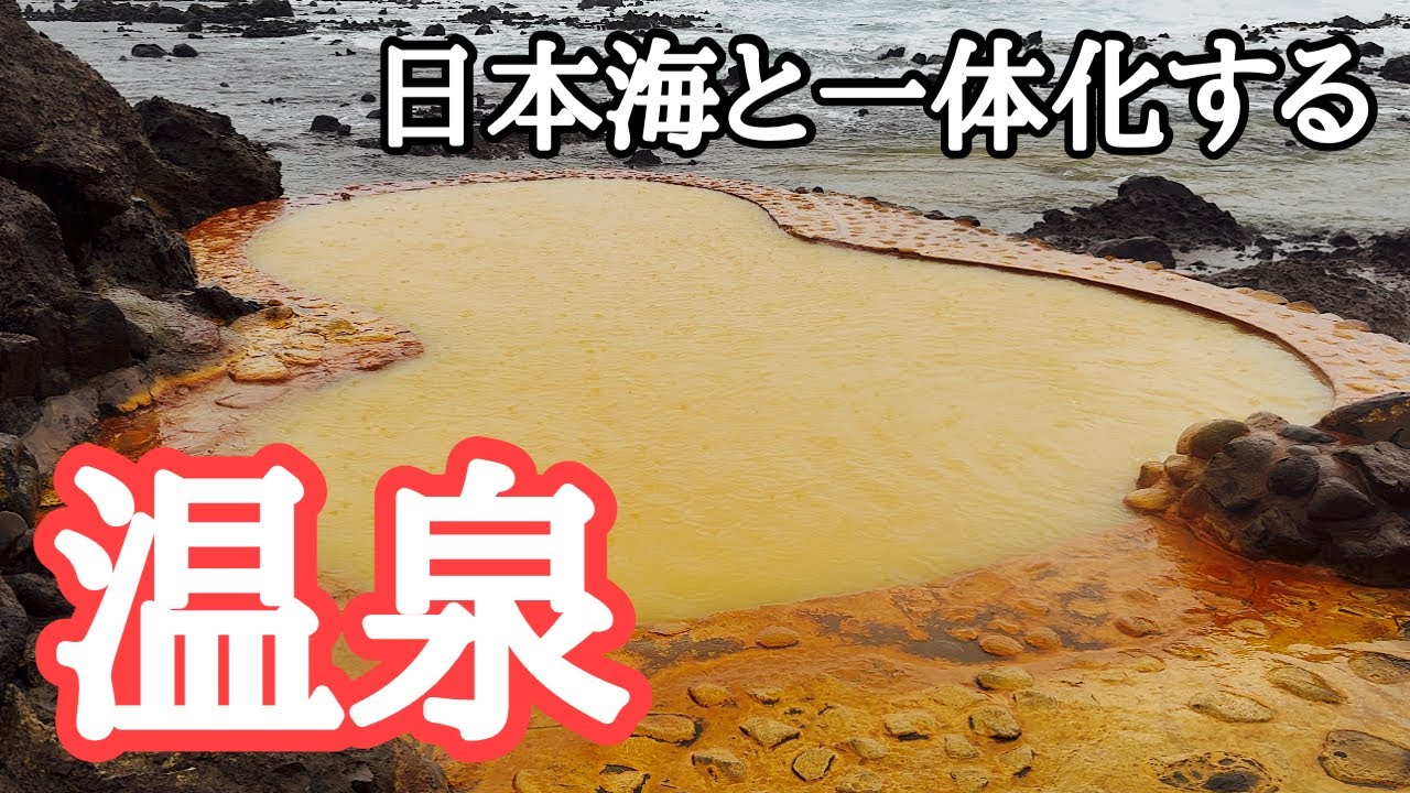 【不老ふ死温泉】日本海と一体化する体験　複数回宿泊して季節・天候によって全く違う印象です