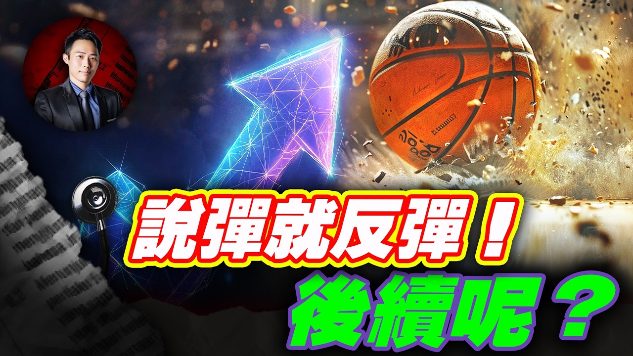 說彈就反彈！後續呢？| 股科大夫 容逸燊 | 台股看診間 |