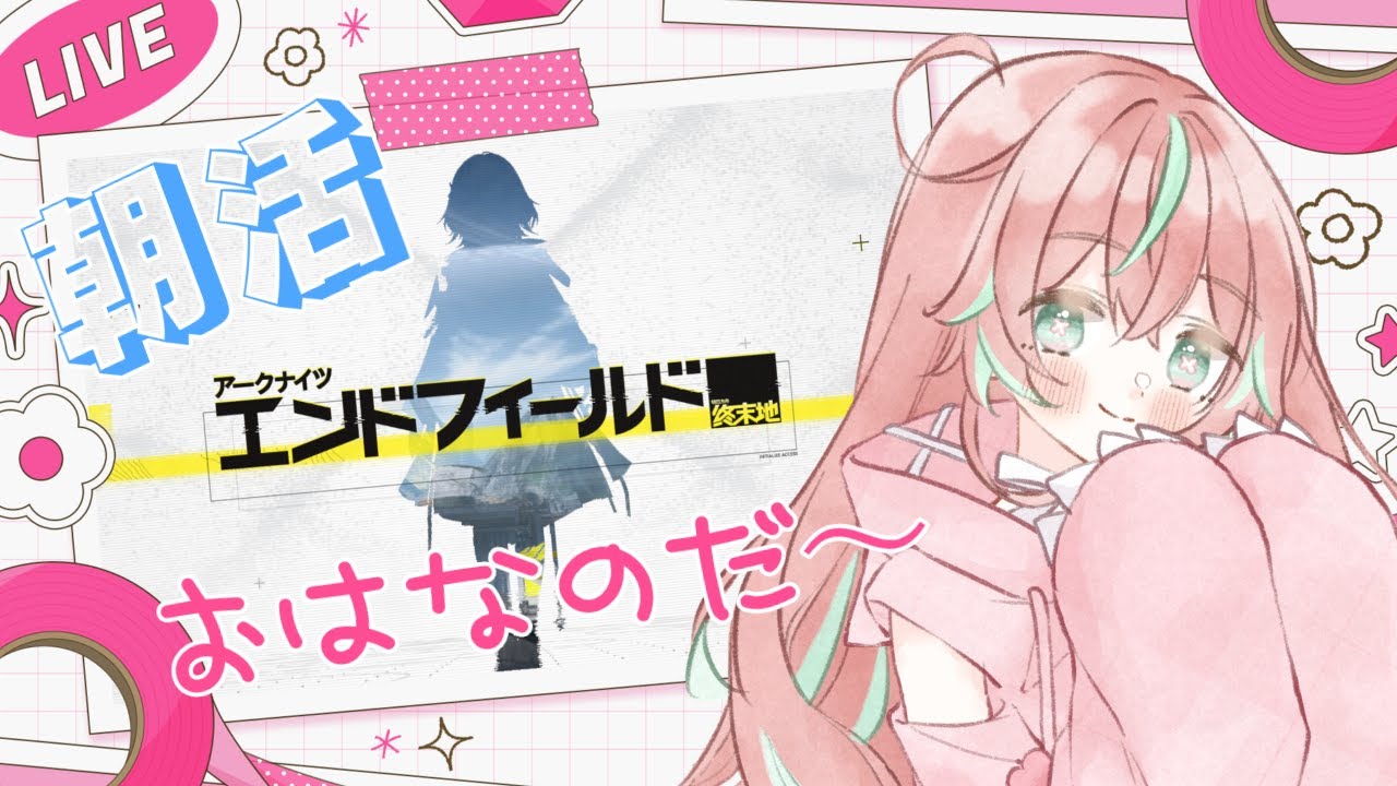 【エンドフィールド】朝活🌸よくわからんけど楽しいでつ【花埜田なの】#vtuber #初見歓迎 #endfield #なのはなびより