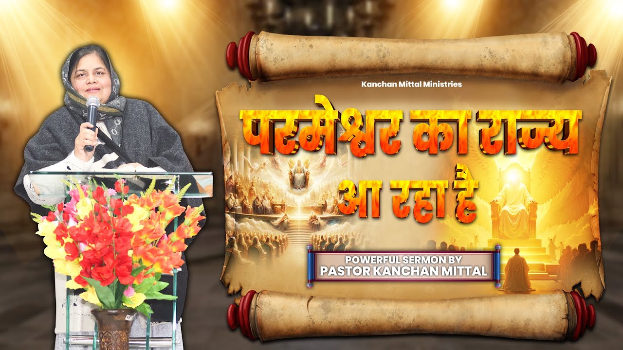 Царствие Божье приближается || Проповедь KMMFIRESERMON || #kanchanmittalministries #проповедь