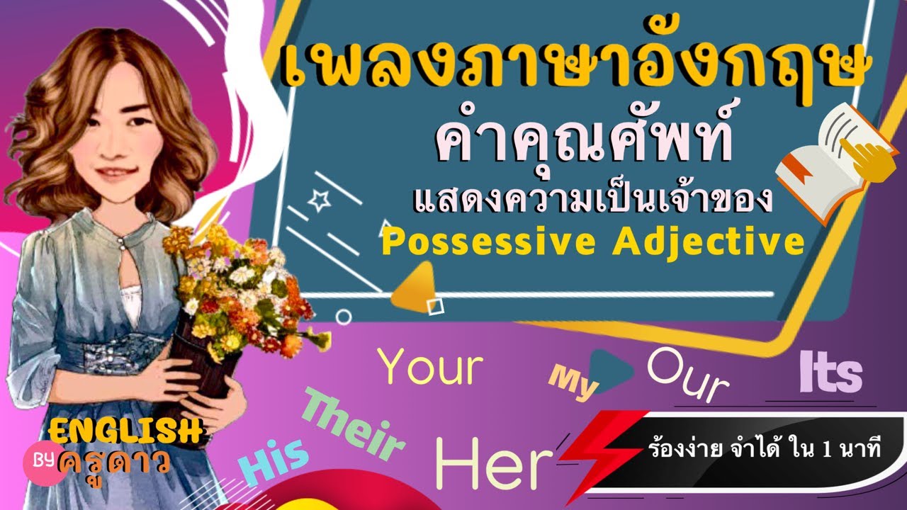 เพลงคำคุณศัพท์แสดงความเป็นเจ้าของ Possessive Adjective Thai-English ร้องง่าย จำได้ใน 1 นาที Byครูดาว