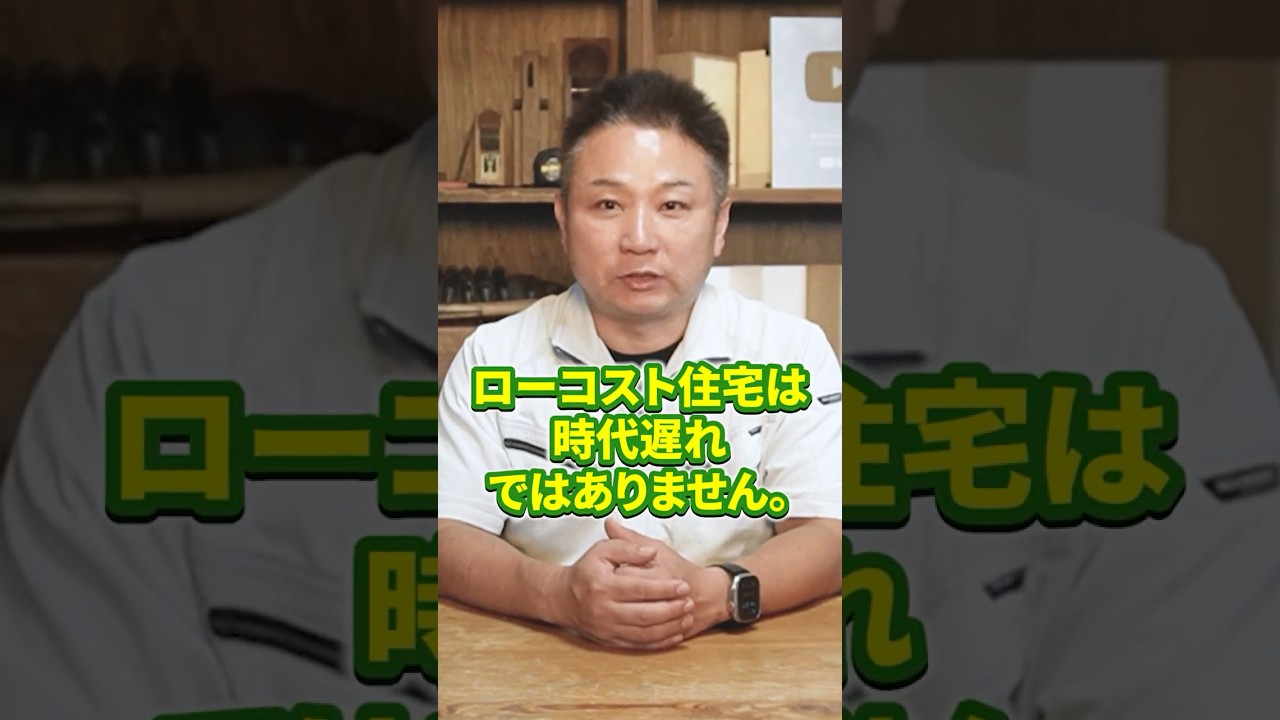 ローコスト住宅は時代遅れではありません。