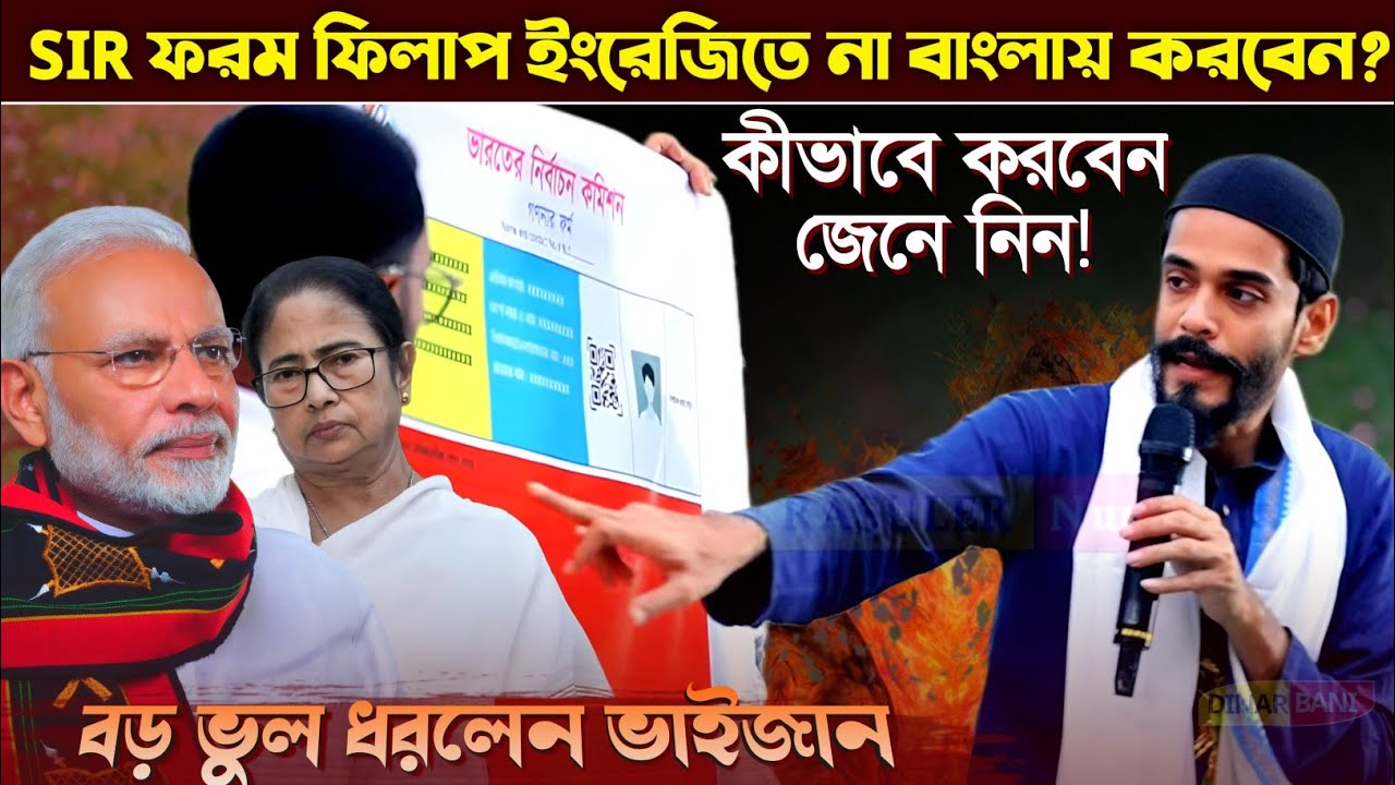 S.I.R ফরম ফিলাপ কিভাবে করবেন ! পীরজাদা নওশাদ সিদ্দিকী ! নওশাদ সিদ্দিকী ! Naushad Siddiqui 