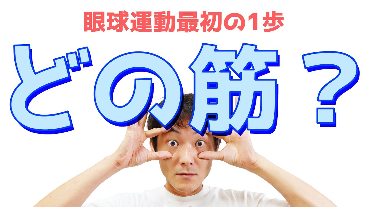 複視の原因はどの眼筋の問題？：眼球運動(Part.2)