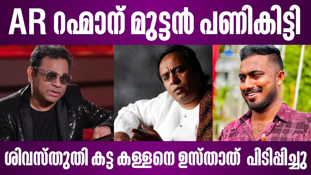 AR റഹ്മാന് മുട്ടൻ പണികിട്ടി | ശിവസ്തുതി കട്ട കള്ളനെ ഉസ്താത്  പിടിപ്പിച്ചു | ar rahman