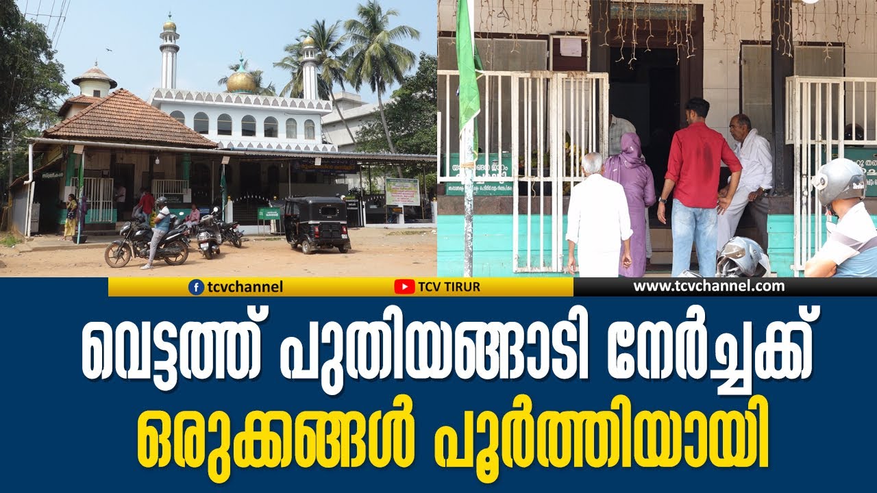 വെട്ടത്ത് പുതിയങ്ങാടി നേര്&zwj;ച്ചക്ക് ഒരുക്കങ്ങള്&zwj; പൂര്&zwj;ത്തിയായി. | Puthiyangadi Nercha