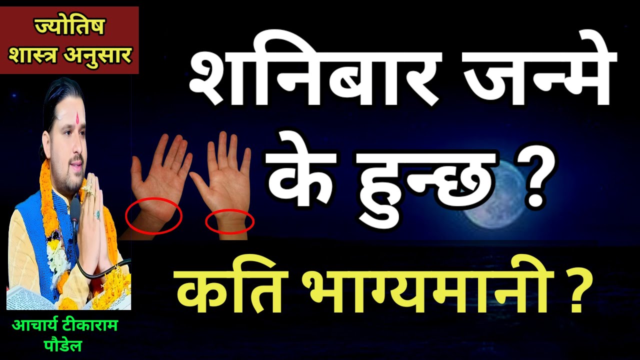 शनिबार जन्मे के हुन्छ कति भाग्यमानी ?| Jyotish Tika || Saturday Born people | saniwar janmeko manxe
