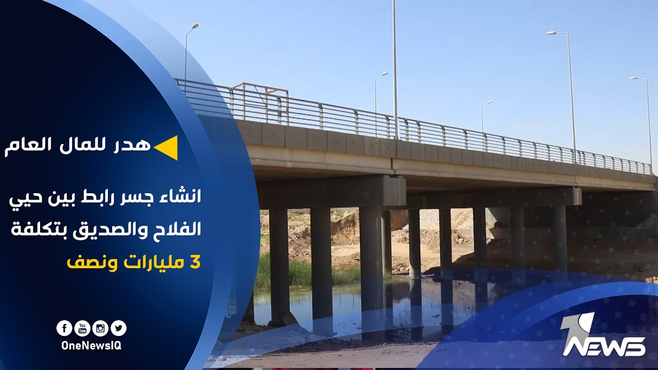 انشاء جسر رابط بين حيي الفلاح والصديق بتكلفة 3 مليارات ونصف | تقرير : عمر الزيدي