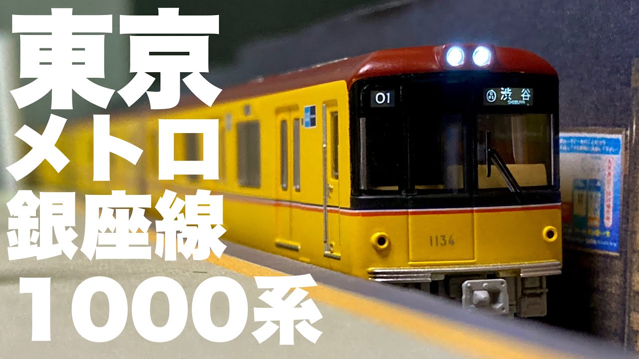 実車登場時から待ち望んでいた車両の模型が発売されました！！/ポポンデッタ東京メトロ銀座線1000系開封レビュー
