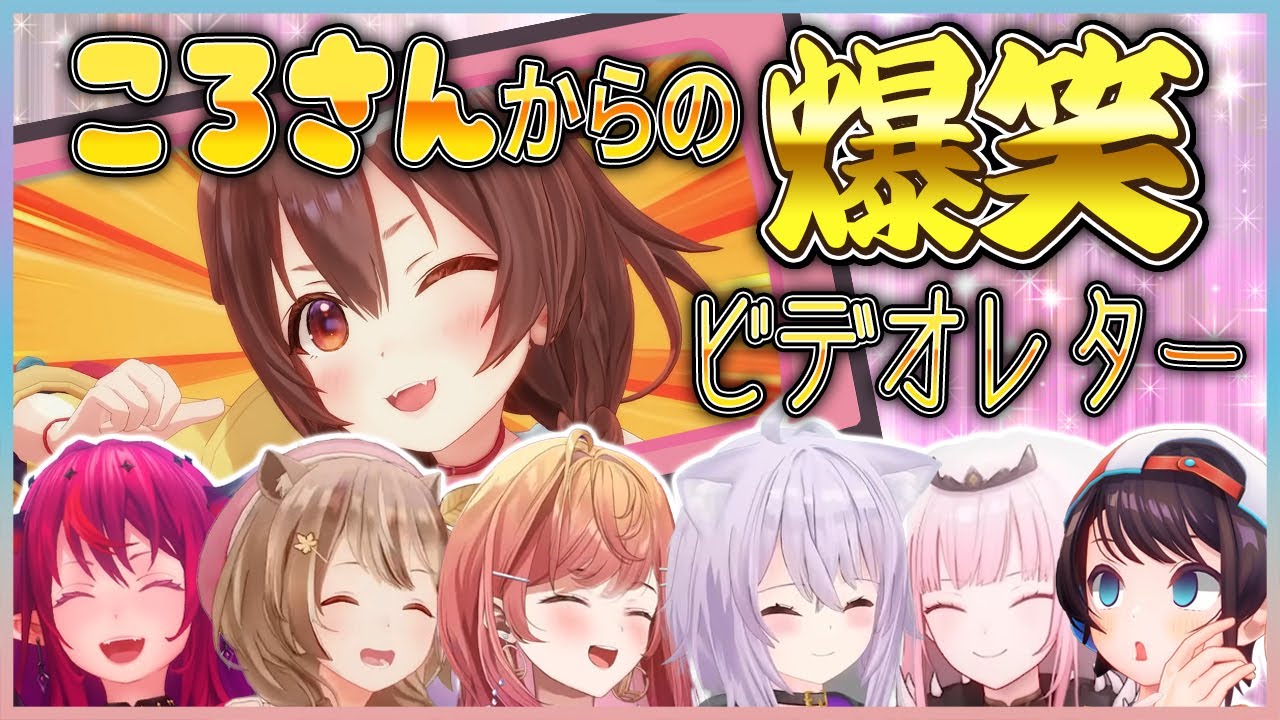 仲間想いのころさんからの爆笑ビデオレター6連発【戌神ころね】【ホロライブ切り抜き】
