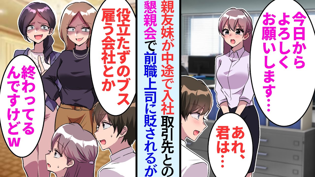 【漫画】中途採用で親友の妹が入社。取引先との懇親会に彼女の元先輩がいて彼女を見下してきたが…【恋愛マンガ動画】