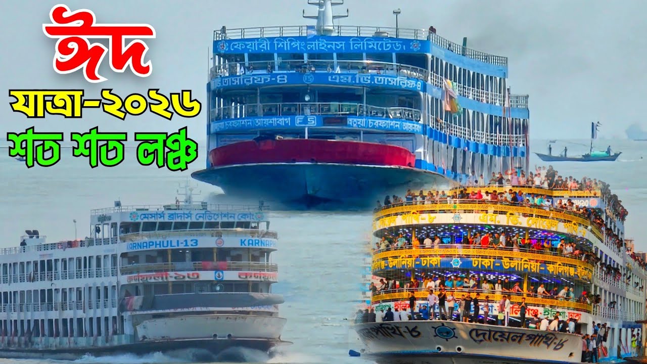 ঈদ স্পেশাল লঞ্চ ট্রিপ | হাজার হাজার মানুষ ঈদ করতে বাড়ি যাচ্ছে | Eid Trip -2026