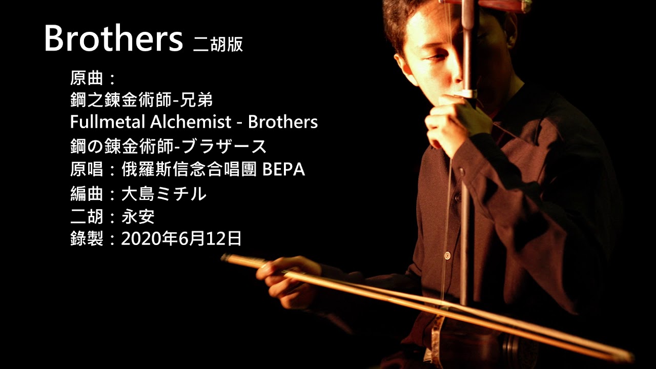 鋼之鍊金術師-Brothers 二胡版 by 永安 Fullmetal Alchemist - Brothers (Erhu Cover)